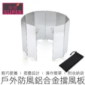 (10片加高) 鋁合金擋風板 爐具擋風板 卡式爐擋風板 防風板 擋風板 戶外 露營 野炊用具 【全新品】