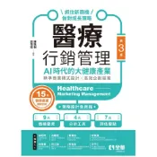 (店+)【全華圖書】書本熊  醫療行銷管理AI時代的大健康產業：抓住新商機、做對成長策略(第三版2026)陳銘樹 9786264016629