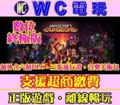 【WC電玩】我的世界：地下城 全DLC 中文 PC正版STEAM離線 Minecraft Dungeons 買塊 麥塊