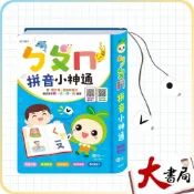 (店+)●大書局●【學前啟蒙】世一『拼音小神通』幼兒 升小一 ㄅㄆㄇ拼音 附律動QR碼