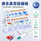 康念 KN6 真空拔罐器 家用保健氣罐 經絡疏通器材 家庭按摩拔罐組 贈送吸力說明書 健康養生禮品 保健器材 居家按摩