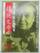 【月界2】傳記文學雜誌－第371期（絕版）_我與丁玲、馬占山檔案、相聲大師侯寶林自述、文化大革命在巴黎等　〖歷史〗CQZ