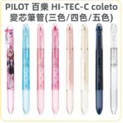 ［京之物語］PILOT 百樂 HI-TEC-C coleto LHKCG 三色/四色/五色變芯筆管(另有販售替芯) 現貨