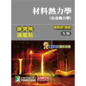 研究所講重點【材料熱力學(冶金熱力學)】 9789863456193《大碩教育出版》
