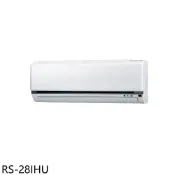 華菱【RS-28IHU】變頻冷暖分離式冷氣內機4坪(無安裝)