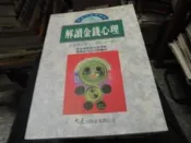 +理財書~大展出版~心理學講座19~解讀金錢心理~無釘無章~作者多湖輝~2樓鐵45~2025-8-15