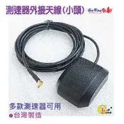GO-FINE 够好發現者 V1/V3適用 測速器外接天線(小頭/小孔) MMCX 車用外接天線 GPS 衛星導航