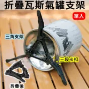 攝彩@折疊瓦斯氣罐支架 三腳穩定架 腳架 折疊架 卡式瓦斯罐固定座 高山瓦斯罐固定架 野炊 露營 底座 三角支架