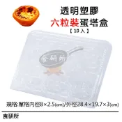 6粒裝蛋塔盒-10入(點心盒/漢堡盒/塑膠盒/包裝盒/免洗餐具/蛋糕盒/塑膠蛋糕盒/草莓蛋糕盒/泡芙盒/蛋塔盒)食研所