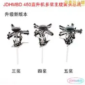 【嚴選好物】JDHMBD航模450直升機四槳頭適用於5MM主軸三四五槳像真機多旋翼