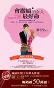 【灰熊iREAD】會撒嬌的女人最好命（暢銷十年紀念版）：ＥＱ高的貼心女人，一輩子都好命 羅夫曼