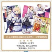 不正經的魔術講師與禁忌教典 (通路限定版) 15 【會場限定版】立牌+書衣+書籤卡： 羊太郎： 東立 小說 追想日誌 5