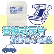 【美貝奇】成人替換式尿片-旅行包 小包裝 外出包 尿片 尿量大 巨吸收 成人紙尿褲 成人拉拉褲 成人尿布 成人紙尿布