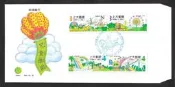 【無限】上大郵便1994年幸福童年兒童樂園郵票首日封