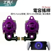 鹿港現貨 PS Portal 電容搖桿 無接觸磨損 控銀製造 類比 PS5 Portal 搖桿 總成 料件 DIY 零件