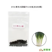 D13.寒天大蔥種子0.44克(約200顆)(F1，葉直立，深綠色，頸部緊實，株型美，蔥白亮白有光澤)蔥類【綠藝家】