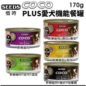 🔥現貨48小時出貨🔥【24罐組】SEEDS惜時 聖萊西COCO PLUS愛犬機能餐罐80g/170g 副食罐 狗罐頭