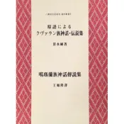 噶瑪蘭族神話傳說集 (中/日/英文) 作者：清水純 出版社：南天書局