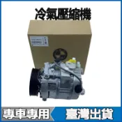 適用BMW X1X3X4X5X6 E90  E60 E66 E70 F20 F30 F02 F18 G12 冷氣壓縮機