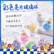 【美美線】隔日到貨🔥 彩色亮片玻璃球 玻璃球 吊飾 吊飾 飾品材料 鑰匙圈材料 DIY吊飾 吊飾配件 吊飾材料 手作