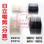 ⭐ 公司貨 ⭐日立 HITACHI 雅娜蒂 amity 電剪 刀頭 分套 變壓器  940TA、970TA、1000TA
