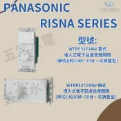 國際 RISNA WTRF537240W 橫式 WTRF53724W 直式 埋入式電子延遲熄燈開關 (單切)
