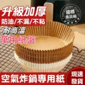【阻隔食材⚡防止沾黏】氣炸鍋烘焙紙 硅油紙盤 料理紙 烤盤紙 烘焙紙盤 隔油紙 氣炸鍋 烤肉盤 烤箱烤盤 耐高溫 耐油