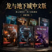 【臺灣出貨】新版5r玩家手冊龍與地下城三寶書規則書dnd5E中文怪物玩家