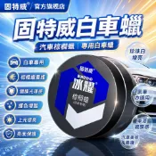 白車蠟 棕櫚固蠟 珍珠白專用 車漆增亮 黑色車適用 固體車蠟 汽車美容 養護上光 打蠟鍍膜 增豔蠟