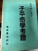 《  子平命學考證》瑞成書局 【小熊家族】