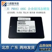Samsung/三星 PM883 480G 企業級SSD固態硬盤服務器台式機筆記本