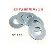 鍍鋅鐵 平華司 3/8 (10mm) 圓墊片 平墊圈 3分