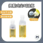 (店+)小米粉 尖叫油瓶 油壺 醬料瓶 油瓶 擠壓式油瓶 控量調味瓶 醬料油瓶 按壓式油瓶 尖叫油壺 料理油 醬料分裝瓶