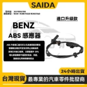 賽達升級款BENZ W251 R300 R320 R350輪速傳感器前輪 ABS感應線感知器2519055700