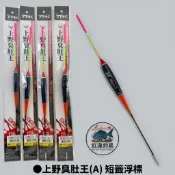 中壢紅海釣具【TANAKA】上野臭肚王(A) 短籤浮標 海釣浮標