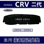 【車用儀表板遮光墊】Honda CRV 2代 2.5代 避光墊 遮光墊 CRV 二代 遮陽墊 本田 CR-V 避光墊