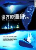 【灰熊iREAD】遠方的追緝（下冊） 追風人