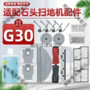 【全球優品匯】適用 石頭 掃地機器人 G30 配件 滾刷 邊刷 濾網 塵袋 拖布 清潔劑 蓋板 耗材 大容量 方便更換 吸