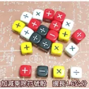 小荳荳 桌遊配件 骰子 數學骰 加減乘除骰 運算符號骰(單次訂單滿佰元才出貨)