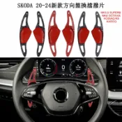 Skoda20-26新款方向盤換檔撥片碳纖卡夢鍛造紋 OCTAVIA/KODIAQ RS/SUPERB/KAROQ