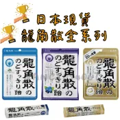 【龍角散喉糖】龍角散 清涼潤喉糖 薄荷草本喉糖 日本原裝 喉糖 日本喉糖 潤喉糖 薄荷糖 原味 藍莓 檸檬 牛奶味