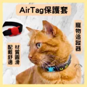 🐾24H出貨🐾airtag 寵物 AirTag寵物套 AirTag保護套 寵物項圈 寵物追蹤器保護套 貓項圈