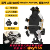 幸福時光館 {保固一年 可打統編}適用SYM 三陽 哈士奇 Husky ADV300 野狼300i 改裝手機導航支架