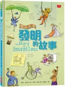 【灰熊iREAD】我愛讀發明的故事（新版） 安娜‧克雷邦