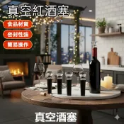 🔥台灣當天出貨 隔日到貨🔥紅酒真空塞 瓶蓋塞 紅酒塞 保鮮塞 酒塞 葡萄酒塞 抽氣塞 真空密封瓶塞 紅酒瓶塞