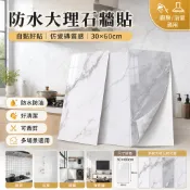 隔日達💡防水大理石牆貼 30x60cm 自黏仿磁磚壁貼 防油好清潔 可裁剪廚房浴室牆面翻新壁紙貼 牆面裝飾 仿瓷磚貼紙