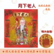 月下老人金紅包袋金紙/單本 /  大面金箔  / 信封式金紙 /環保金紙  求姻緣 月老