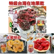 蕥米Yummy 糖酥洛神花/黃金水蜜桃乾/番茄干 果乾 蜜餞 洛神花 水蜜桃 桃子 番茄 聖女番茄 台灣名產 團購 植物界紅寶石 全素