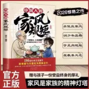 【正版有貨】中國人的家風規矩 漫畫圖解版家風禮儀培養孩子好習慣養成書籍