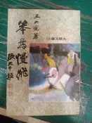 九歌文庫 18 笨鳥慢飛 王大空著 九歌 無劃記 M19